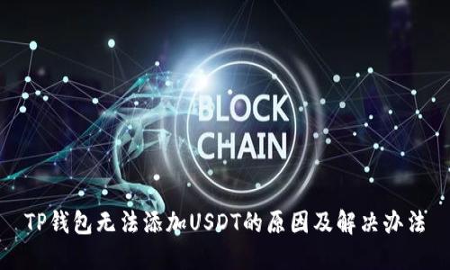 TP钱包无法添加USDT的原因及解决办法