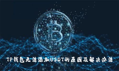 TP钱包无法添加USDT的原因及解决办法