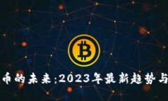 掌握虚拟币的未来：2023年最新趋势与投资策略