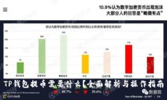 TP钱包提币需要什么？全面