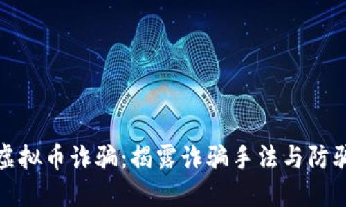 赣州虚拟币诈骗：揭露诈骗手法与防骗技巧