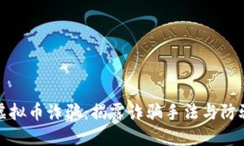 赣州虚拟币诈骗：揭露诈骗手法与防骗技巧