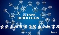 盐城警方查获虚拟币案件背后的故事及对策分析