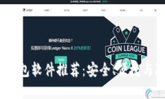 2023年国内虚拟币钱包软件推荐：安全、便捷与隐