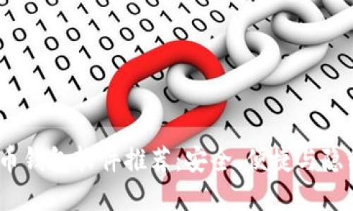2023年国内虚拟币钱包软件推荐：安全、便捷与隐私保护的最佳选择