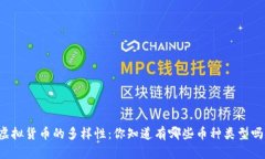 虚拟货币的多样性：你知道有哪些币种类型吗？