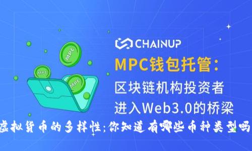 虚拟货币的多样性：你知道有哪些币种类型吗？