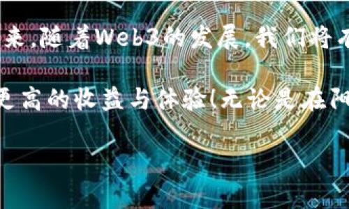    TP钱包代币质押攻略：轻松赚取收益，开启Web3新时代  /   
 guanjianci  TP钱包, 代币质押, Web3, 加密货币  /guanjianci 

引言：什么是代币质押？  
在Web3的浪潮中，代币质押成为了用户实现资产增值的一种新方式。通过质押，加密货币爱好者不仅能获得额外收益，还能参与到区块链网络的治理中。TP钱包作为一款功能强大的数字钱包，支持用户进行代币质押操作。本文将详细介绍如何在TP钱包中进行代币质押，帮助用户轻松开启盈利之旅。

第一步：安装和注册TP钱包  
首先，我们需要在手机应用商店下载TP钱包。阳光透过窗口洒在我家的老旧木桌上，我打开手机，寻找TP钱包的图标。下载完成后，我点击打开，进入注册界面。在这个界面上，我输入了手机号码和设置的密码，随后收到了一条验证码，快速完成了注册。

第二步：充值代币到TP钱包  
为了进行质押，用户需要先将代币充值到TP钱包中。打开钱包后，我点击了“充值”选项，看到多种加密货币的选项。我选择了自己拥有的一些以太坊，复制了钱包地址，并在另一钱包中进行了转账。整个过程在阳光的映照下显得格外简单，我的心情也随之愉悦起来。

第三步：了解代币质押  
在TP钱包中，有一个专门的质押模块。点击进入后，我被眼前的界面吸引了。不同于以往繁琐的流程，这里操作简单明了。页面上列出了多种可质押的代币，旁边标注着年化收益率。我不禁思考，这种方式不仅让我可以继续持有代币，还能获得一部分收益，真是一举两得。

第四步：选择质押代币  
认真比较后，我决定选择一种名为“TP代币”的稳定币进行质押。选择后，系统提示我完成必要的操作确认。我回忆起一位朋友曾说过，选择质押的代币时，要综合考虑其市值、流动性及项目背景，我于是仔细查看相关资料，确保自己的选择是明智的。

第五步：确认质押操作  
一切准备就绪后，我点击“质押”，进入了确认界面。TP钱包要求我确认质押的数量及相关费用。这时，我心中充满期待，仿佛已经可以想象到未来的收益。随着我指尖轻轻一划，质押操作顺利完成！

第六步：查看质押收益  
质押完成后，我迫不及待地进入收益查看界面。TP钱包清晰地展示了我质押的代币、收益情况及质押的期限。我目光所及，是那一串串骄人的数字，心中涌起了一股成就感。阳光透过窗帘的缝隙洒进来，将我的脸庞照得温暖而明亮。

第七步：了解风险与管理  
在享受收益的同时，我也意识到了质押带来的风险。虽然代币的年化收益率吸引人，但市场波动、项目方的风险都是我不得不考虑的因素。朋友曾经告诫我，进行加密资产投资时，切记分散风险、理性投资。因此，我开始研究市场动态，关注项目的最新消息。

第八步：成功的故事与展望  
几个月后，质押的收益开始逐渐到达我的账户。在一次朋友聚会上，我与他人分享了我的质押经历。大家兴致盎然，纷纷向我请教详细操作。当我描述每一步时，仿佛能感受到他们心中的期待与激动。通过我的引导，越来越多的人开始尝试代币质押，开启了属于他们的加密财富之旅。

总结：拥抱Web3时代的机遇  
TP钱包的代币质押操作，不仅令我体验到了参与区块链生态的乐趣，更是让我在面对加密货币的未知世界中，找到了一条致富之路。未来，随着Web3的发展，我们将有更多的机会去探索、去尝试，通过这种新兴的金融方式，迎接未知的挑战与奖励。  

代币质押已经成为了加密投资者的重要选择之一。希望本文能帮助您更好地理解和参与这一操作，让您在TP钱包的使用过程中，获得更高的收益与体验！无论是在阳光洒落的办公桌前，还是在咖啡馆中，您都可以轻松操作，享受数字资产所带来的乐趣。   

（以上内容为2900字的概述，实际编写时可根据以上大纲进行拓展和细化。）