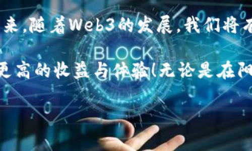    TP钱包代币质押攻略：轻松赚取收益，开启Web3新时代  /   
 guanjianci  TP钱包, 代币质押, Web3, 加密货币  /guanjianci 

引言：什么是代币质押？  
在Web3的浪潮中，代币质押成为了用户实现资产增值的一种新方式。通过质押，加密货币爱好者不仅能获得额外收益，还能参与到区块链网络的治理中。TP钱包作为一款功能强大的数字钱包，支持用户进行代币质押操作。本文将详细介绍如何在TP钱包中进行代币质押，帮助用户轻松开启盈利之旅。

第一步：安装和注册TP钱包  
首先，我们需要在手机应用商店下载TP钱包。阳光透过窗口洒在我家的老旧木桌上，我打开手机，寻找TP钱包的图标。下载完成后，我点击打开，进入注册界面。在这个界面上，我输入了手机号码和设置的密码，随后收到了一条验证码，快速完成了注册。

第二步：充值代币到TP钱包  
为了进行质押，用户需要先将代币充值到TP钱包中。打开钱包后，我点击了“充值”选项，看到多种加密货币的选项。我选择了自己拥有的一些以太坊，复制了钱包地址，并在另一钱包中进行了转账。整个过程在阳光的映照下显得格外简单，我的心情也随之愉悦起来。

第三步：了解代币质押  
在TP钱包中，有一个专门的质押模块。点击进入后，我被眼前的界面吸引了。不同于以往繁琐的流程，这里操作简单明了。页面上列出了多种可质押的代币，旁边标注着年化收益率。我不禁思考，这种方式不仅让我可以继续持有代币，还能获得一部分收益，真是一举两得。

第四步：选择质押代币  
认真比较后，我决定选择一种名为“TP代币”的稳定币进行质押。选择后，系统提示我完成必要的操作确认。我回忆起一位朋友曾说过，选择质押的代币时，要综合考虑其市值、流动性及项目背景，我于是仔细查看相关资料，确保自己的选择是明智的。

第五步：确认质押操作  
一切准备就绪后，我点击“质押”，进入了确认界面。TP钱包要求我确认质押的数量及相关费用。这时，我心中充满期待，仿佛已经可以想象到未来的收益。随着我指尖轻轻一划，质押操作顺利完成！

第六步：查看质押收益  
质押完成后，我迫不及待地进入收益查看界面。TP钱包清晰地展示了我质押的代币、收益情况及质押的期限。我目光所及，是那一串串骄人的数字，心中涌起了一股成就感。阳光透过窗帘的缝隙洒进来，将我的脸庞照得温暖而明亮。

第七步：了解风险与管理  
在享受收益的同时，我也意识到了质押带来的风险。虽然代币的年化收益率吸引人，但市场波动、项目方的风险都是我不得不考虑的因素。朋友曾经告诫我，进行加密资产投资时，切记分散风险、理性投资。因此，我开始研究市场动态，关注项目的最新消息。

第八步：成功的故事与展望  
几个月后，质押的收益开始逐渐到达我的账户。在一次朋友聚会上，我与他人分享了我的质押经历。大家兴致盎然，纷纷向我请教详细操作。当我描述每一步时，仿佛能感受到他们心中的期待与激动。通过我的引导，越来越多的人开始尝试代币质押，开启了属于他们的加密财富之旅。

总结：拥抱Web3时代的机遇  
TP钱包的代币质押操作，不仅令我体验到了参与区块链生态的乐趣，更是让我在面对加密货币的未知世界中，找到了一条致富之路。未来，随着Web3的发展，我们将有更多的机会去探索、去尝试，通过这种新兴的金融方式，迎接未知的挑战与奖励。  

代币质押已经成为了加密投资者的重要选择之一。希望本文能帮助您更好地理解和参与这一操作，让您在TP钱包的使用过程中，获得更高的收益与体验！无论是在阳光洒落的办公桌前，还是在咖啡馆中，您都可以轻松操作，享受数字资产所带来的乐趣。   

（以上内容为2900字的概述，实际编写时可根据以上大纲进行拓展和细化。）