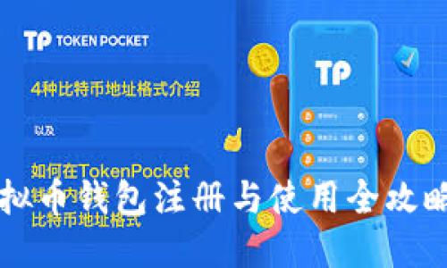 2023年虚拟币钱包注册与使用全攻略：新手必看