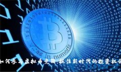如何参与虚拟币竞猜：抓住新时代的投资机会