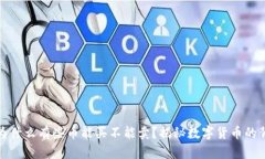 TP钱包为什么有些币能买不