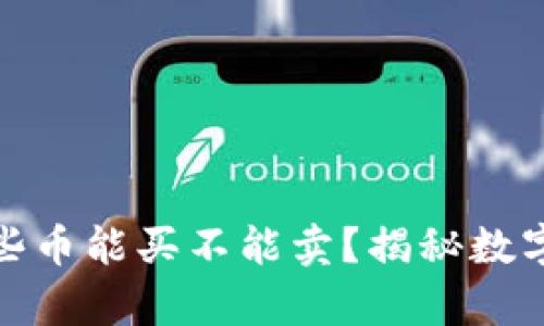 TP钱包为什么有些币能买不能卖？揭秘数字货币的背后逻辑