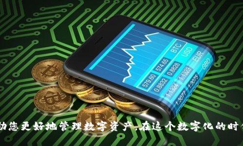   TP钱包薄饼加载不出来？教你几招快速解决问题！ / 
 guanjianci TP钱包, 薄饼, 加载问题, 加密货币 /guanjianci 

引言
在数字货币的世界里，TP钱包作为一个方便安全的存储工具，越来越受到用户的青睐。然而，使用过程中难免会遇到一些技术问题，其中“薄饼加载不出来”是一个常见的困扰。本文将为您详细解读这个问题，提供解决方案，并帮助您更好地利用TP钱包。

薄饼加载不出来的表现
当您在TP钱包上尝试加载薄饼（BEP20代币）时，可能会遇到界面空白或加载缓慢的情况。阳光透过窗帘洒在房间的木地板上，您透过窗户望向外面的街道，心里不禁为这突如其来的问题感到一丝焦虑。数字货币的投资时效性极强，任何延误都可能错过最佳时机。此时的您，只希望能找到一个简单有效的解决办法，让薄饼能够顺利加载。

造成薄饼加载不出来的原因
在解决问题之前，首先需要了解可能导致薄饼加载不出来的原因：
ul
    listrong网络问题：/strong不稳定的网络连接会导致钱包信息加载缓慢。尝试更换网络，或重启路由器，常常能够让一切恢复正常。/li
    listrong钱包更新：/strong如果您的TP钱包未更新到最新版本，也可能影响功能的正常使用。确保钱包始终更新，享受更好的使用体验。/li
    listrong代币合约问题：/strong有时候，特定的薄饼代币合约可能存在问题，导致无法顺利加载。/li
    listrong缓存导致的故障：/strong手机或电脑上的缓存文件可能造成加载错误。清除缓存后，可以帮您重新加载薄饼。/li
/ul

解决方案
以下是一些有效的解决方案，帮助您快速解决薄饼加载不出来的问题。

h41. 检查网络连接/h4
想象一下，您坐在阳台上，手中捧着一杯热腾腾的咖啡，希望能顺畅地进行交易。这时，第一步应该是检查您的网络连接。确保网络稳定，使用Wi-Fi或移动数据，避免在信号弱的地方操作。

h42. 更新TP钱包/h4
如同汽车需要定期保养，您的钱包也应定期更新。打开手机应用商店，查看TP钱包是否有新版本可用。如果有，赶紧更新吧！更新后，您会感受到钱包在性能上的提升和新的功能。

h43. 清除缓存/h4
长时间使用后，钱包可能积累了不少缓存数据。想象在一个阳光明媚的下午，您坐在咖啡馆，尝试解决这个问题。打开设置，找到TP钱包的应用管理，选择清除缓存。这简单的一步，可能会让您的钱包焕然一新。

h44. 手动添加薄饼合约地址/h4
在一些情况下，薄饼可能未自动显示。您可以通过手动添加代币合约地址来解决。像一个探险者，寻找隐藏的宝藏一样，您可以通过在线搜索找到薄饼的合约地址，然後在TP钱包中手动添加。

用户故事：一次成功的交易
在一次交易中，小李在阳光明媚的天气里，决定将自己的薄饼出售。他坐在公园的长椅上，手中握着手机，心中满是期待。然而，TP钱包却迟迟加载不出来，令他感到无比焦急。随后，他想起了朋友曾经告诉过他的一些小技巧，便开始逐一尝试。
首先，他检查了网络，发现身边的Wi-Fi信号真的不太好，于是转身走向公园的小亭子，更换到了更稳定的网络。接着，他又仔细查看了TP钱包是否有可用更新，果然发现有新版本发布。他迅速更新了钱包，深吸一口气，心情也随之轻松了许多。
接下来，他想到清除缓存，于是一步步操作。就在他重新打开钱包的瞬间，薄饼终于成功加载！小李仿佛看到了金色的光芒，激动地完成了交易。此时，阳光洒在他的脸上，他的心情也随之愉悦起来。

防止问题发生的预防措施
为了避免未来再次遇到薄饼加载不出来的问题，以下是一些预防措施，帮助您在使用TP钱包时更为顺利：
ul
    listrong定期检查更新：/strong养成定期检查应用更新的习惯，及时享受新功能和bug修复。/li
    listrong确保网络稳定：/strong尽量在信号良好的地方进行操作，避免网络不畅。/li
    listrong备份重要数据：/strong定期备份钱包中的重要信息，以防钱包数据丢失或故障。/li
    listrong学习使用手册：/strong多阅读TP钱包的使用手册或寻求在线帮助，增进对钱包功能的理解。/li
/ul

结论
总的来说，TP钱包是一个强大而便捷的工具，但在使用过程中难免会遇到一些技术问题。面对薄饼加载不出来的情况，找到合适的解决方案与预防措施，将帮助您更好地管理数字资产。在这个数字化的时代，信任技术的同时，我们也需要具备一定的故障排查能力。希望通过本文，您能够充分利用TP钱包，顺畅进行数字货币投资，让每一次交易都充满信心与乐趣。