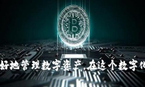   TP钱包薄饼加载不出来？教你几招快速解决问题！ / 
 guanjianci TP钱包, 薄饼, 加载问题, 加密货币 /guanjianci 

引言
在数字货币的世界里，TP钱包作为一个方便安全的存储工具，越来越受到用户的青睐。然而，使用过程中难免会遇到一些技术问题，其中“薄饼加载不出来”是一个常见的困扰。本文将为您详细解读这个问题，提供解决方案，并帮助您更好地利用TP钱包。

薄饼加载不出来的表现
当您在TP钱包上尝试加载薄饼（BEP20代币）时，可能会遇到界面空白或加载缓慢的情况。阳光透过窗帘洒在房间的木地板上，您透过窗户望向外面的街道，心里不禁为这突如其来的问题感到一丝焦虑。数字货币的投资时效性极强，任何延误都可能错过最佳时机。此时的您，只希望能找到一个简单有效的解决办法，让薄饼能够顺利加载。

造成薄饼加载不出来的原因
在解决问题之前，首先需要了解可能导致薄饼加载不出来的原因：
ul
    listrong网络问题：/strong不稳定的网络连接会导致钱包信息加载缓慢。尝试更换网络，或重启路由器，常常能够让一切恢复正常。/li
    listrong钱包更新：/strong如果您的TP钱包未更新到最新版本，也可能影响功能的正常使用。确保钱包始终更新，享受更好的使用体验。/li
    listrong代币合约问题：/strong有时候，特定的薄饼代币合约可能存在问题，导致无法顺利加载。/li
    listrong缓存导致的故障：/strong手机或电脑上的缓存文件可能造成加载错误。清除缓存后，可以帮您重新加载薄饼。/li
/ul

解决方案
以下是一些有效的解决方案，帮助您快速解决薄饼加载不出来的问题。

h41. 检查网络连接/h4
想象一下，您坐在阳台上，手中捧着一杯热腾腾的咖啡，希望能顺畅地进行交易。这时，第一步应该是检查您的网络连接。确保网络稳定，使用Wi-Fi或移动数据，避免在信号弱的地方操作。

h42. 更新TP钱包/h4
如同汽车需要定期保养，您的钱包也应定期更新。打开手机应用商店，查看TP钱包是否有新版本可用。如果有，赶紧更新吧！更新后，您会感受到钱包在性能上的提升和新的功能。

h43. 清除缓存/h4
长时间使用后，钱包可能积累了不少缓存数据。想象在一个阳光明媚的下午，您坐在咖啡馆，尝试解决这个问题。打开设置，找到TP钱包的应用管理，选择清除缓存。这简单的一步，可能会让您的钱包焕然一新。

h44. 手动添加薄饼合约地址/h4
在一些情况下，薄饼可能未自动显示。您可以通过手动添加代币合约地址来解决。像一个探险者，寻找隐藏的宝藏一样，您可以通过在线搜索找到薄饼的合约地址，然後在TP钱包中手动添加。

用户故事：一次成功的交易
在一次交易中，小李在阳光明媚的天气里，决定将自己的薄饼出售。他坐在公园的长椅上，手中握着手机，心中满是期待。然而，TP钱包却迟迟加载不出来，令他感到无比焦急。随后，他想起了朋友曾经告诉过他的一些小技巧，便开始逐一尝试。
首先，他检查了网络，发现身边的Wi-Fi信号真的不太好，于是转身走向公园的小亭子，更换到了更稳定的网络。接着，他又仔细查看了TP钱包是否有可用更新，果然发现有新版本发布。他迅速更新了钱包，深吸一口气，心情也随之轻松了许多。
接下来，他想到清除缓存，于是一步步操作。就在他重新打开钱包的瞬间，薄饼终于成功加载！小李仿佛看到了金色的光芒，激动地完成了交易。此时，阳光洒在他的脸上，他的心情也随之愉悦起来。

防止问题发生的预防措施
为了避免未来再次遇到薄饼加载不出来的问题，以下是一些预防措施，帮助您在使用TP钱包时更为顺利：
ul
    listrong定期检查更新：/strong养成定期检查应用更新的习惯，及时享受新功能和bug修复。/li
    listrong确保网络稳定：/strong尽量在信号良好的地方进行操作，避免网络不畅。/li
    listrong备份重要数据：/strong定期备份钱包中的重要信息，以防钱包数据丢失或故障。/li
    listrong学习使用手册：/strong多阅读TP钱包的使用手册或寻求在线帮助，增进对钱包功能的理解。/li
/ul

结论
总的来说，TP钱包是一个强大而便捷的工具，但在使用过程中难免会遇到一些技术问题。面对薄饼加载不出来的情况，找到合适的解决方案与预防措施，将帮助您更好地管理数字资产。在这个数字化的时代，信任技术的同时，我们也需要具备一定的故障排查能力。希望通过本文，您能够充分利用TP钱包，顺畅进行数字货币投资，让每一次交易都充满信心与乐趣。