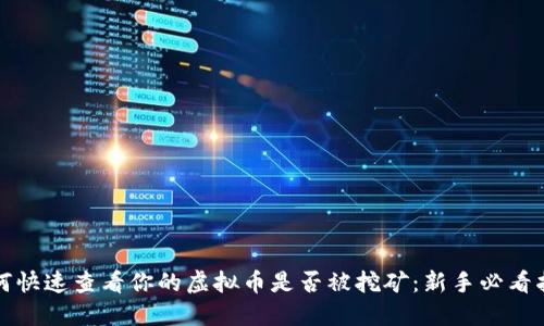 如何快速查看你的虚拟币是否被挖矿：新手必看指南