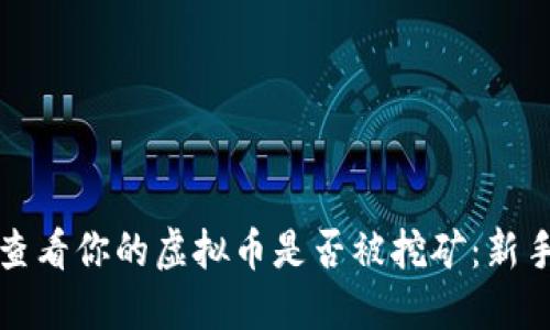 如何快速查看你的虚拟币是否被挖矿：新手必看指南