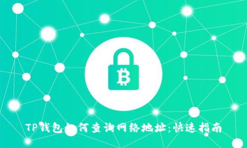 TP钱包如何查询网络地址：快速指南