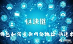 TP钱包如何查询网络地址：