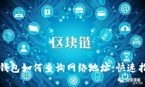 TP钱包如何查询网络地址：快速指南