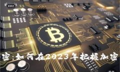 揭开虚拟币的秘密：如何在2023年把握加密货币的