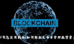 TP钱包使用指南：如何轻松
