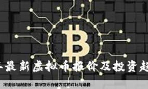 2023年最新虚拟币报价及投资趋势分析