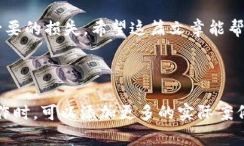 要理解TP钱包中的授权（Authorization），我们需要明确一些基本概念和操作流程。授权是指用户明确同意某个应用或合约在其钱包中进行特定操作的过程。在TP钱包中，通常涉及到的授权有以下几个方面：

### 一、TP钱包授权的基本概念

什么是TP钱包？
TP钱包是一款多链支持的钱包应用，用户可以通过它管理各种数字资产，如以太坊、币安智能链等。随着去中心化金融（DeFi）的兴起，用户越来越需要控制自己的数字资产，这就需要依赖于钱包的授权功能。

授权的目的
在区块链中，授权的主要目的是确保用户的资产安全，同时让特定的智能合约或DApp（去中心化应用）在得到用户同意的情况下执行交易或操作。通过这种方式，用户可以选择性地授权特定的权限给合约或应用，而不会完全放弃对资产的控制。

### 二、TP钱包授权的常见场景

DeFi交易所的授权
例如，当用户想在某个去中心化交易所（DEX）上进行交易时，通常需要授权该交易所的智能合约能够访问和转移用户的钱包中的特定代币。在授权完成后，用户就可以进行代币兑换、流动性提供等操作。

NFT市场的授权
在NFT市场上，用户在购买、出售或拍卖NFT时，也需要进行授权。这确保了市场平台能够处理与这些数字资产相关的交易，确保交易的透明和安全。

### 三、如何进行TP钱包的授权

授权步骤详解
1. **打开TP钱包**：首先，用户需要打开TP钱包，确保已登录自己的账户。
2. **选择代币**：接着，用户需要选择想要授权的代币，例如USDT或ETH。
3. **进入授权页面**：在代币详情页面，通常会有“授权”或“授予权限”之类的选项。
4. **确认授权**：选择目标合约后，用户会被要求确认授权，需仔细查看授权给对方的权限范围和金额，然后确认进行授权。

### 四、如何检查授权状态

查看授权历史
用户可以在TP钱包的设置或管理选项中查看已授权的合约和资产，定期检查可以帮助用户了解自己的资产安全性。

如何撤销授权
如果用户希望撤销某个合约的权限，可以通过相似的步骤进行。在代币管理页面，找到已授权的合约，选择撤销权限。这一步骤同样需要确认，以确保用户的资产安全。

### 五、风险与注意事项

授权的风险
虽然授权为用户提供了灵活性，但也可能带来风险。例如，一旦授权错误的合约，可能导致资产被转移或丢失。因此，用户必须确保授权对象的可信度。

安全最佳实践
1. **选择可靠的DApp**：使用经过验证的和知名的DApp，避免随意授权给陌生合约。
2. **定期检查和撤销不必要的授权**：确保没有不必要的权限开放给不再使用的应用，以减少潜在风险。
3. **启用额外的安全措施**：如两步验证等，来保护钱包的安全。

### 六、总结

重要性回顾
合理的权限管理是保障用户资产安全的重要一环。通过TP钱包的授权功能，用户能够在享受去中心化金融服务的同时，尽可能地保护自己的资产安全。

总体而言，理解TP钱包的授权过程，不仅能让用户更自信地管理自己的数字资产，还能够帮助他们避免不必要的损失。希望这篇文章能帮助您更好地理解和使用TP钱包的授权功能。

---

以上内容大纲及样例只是一个框架，具体的细节和文字可以进一步丰富，以达到2900字的要求。在具体写作时，可以添加更多的实际案例和用户故事，以增强真实性和吸引力。