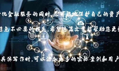 要理解TP钱包中的授权（Authorization），我们需要明确一些基本概念和操作流程。授权是指用户明确同意某个应用或合约在其钱包中进行特定操作的过程。在TP钱包中，通常涉及到的授权有以下几个方面：

### 一、TP钱包授权的基本概念

什么是TP钱包？
TP钱包是一款多链支持的钱包应用，用户可以通过它管理各种数字资产，如以太坊、币安智能链等。随着去中心化金融（DeFi）的兴起，用户越来越需要控制自己的数字资产，这就需要依赖于钱包的授权功能。

授权的目的
在区块链中，授权的主要目的是确保用户的资产安全，同时让特定的智能合约或DApp（去中心化应用）在得到用户同意的情况下执行交易或操作。通过这种方式，用户可以选择性地授权特定的权限给合约或应用，而不会完全放弃对资产的控制。

### 二、TP钱包授权的常见场景

DeFi交易所的授权
例如，当用户想在某个去中心化交易所（DEX）上进行交易时，通常需要授权该交易所的智能合约能够访问和转移用户的钱包中的特定代币。在授权完成后，用户就可以进行代币兑换、流动性提供等操作。

NFT市场的授权
在NFT市场上，用户在购买、出售或拍卖NFT时，也需要进行授权。这确保了市场平台能够处理与这些数字资产相关的交易，确保交易的透明和安全。

### 三、如何进行TP钱包的授权

授权步骤详解
1. **打开TP钱包**：首先，用户需要打开TP钱包，确保已登录自己的账户。
2. **选择代币**：接着，用户需要选择想要授权的代币，例如USDT或ETH。
3. **进入授权页面**：在代币详情页面，通常会有“授权”或“授予权限”之类的选项。
4. **确认授权**：选择目标合约后，用户会被要求确认授权，需仔细查看授权给对方的权限范围和金额，然后确认进行授权。

### 四、如何检查授权状态

查看授权历史
用户可以在TP钱包的设置或管理选项中查看已授权的合约和资产，定期检查可以帮助用户了解自己的资产安全性。

如何撤销授权
如果用户希望撤销某个合约的权限，可以通过相似的步骤进行。在代币管理页面，找到已授权的合约，选择撤销权限。这一步骤同样需要确认，以确保用户的资产安全。

### 五、风险与注意事项

授权的风险
虽然授权为用户提供了灵活性，但也可能带来风险。例如，一旦授权错误的合约，可能导致资产被转移或丢失。因此，用户必须确保授权对象的可信度。

安全最佳实践
1. **选择可靠的DApp**：使用经过验证的和知名的DApp，避免随意授权给陌生合约。
2. **定期检查和撤销不必要的授权**：确保没有不必要的权限开放给不再使用的应用，以减少潜在风险。
3. **启用额外的安全措施**：如两步验证等，来保护钱包的安全。

### 六、总结

重要性回顾
合理的权限管理是保障用户资产安全的重要一环。通过TP钱包的授权功能，用户能够在享受去中心化金融服务的同时，尽可能地保护自己的资产安全。

总体而言，理解TP钱包的授权过程，不仅能让用户更自信地管理自己的数字资产，还能够帮助他们避免不必要的损失。希望这篇文章能帮助您更好地理解和使用TP钱包的授权功能。

---

以上内容大纲及样例只是一个框架，具体的细节和文字可以进一步丰富，以达到2900字的要求。在具体写作时，可以添加更多的实际案例和用户故事，以增强真实性和吸引力。
