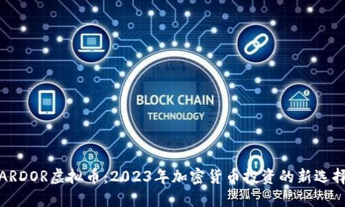 ARDOR虚拟币：2023年加密货币投资的新选择