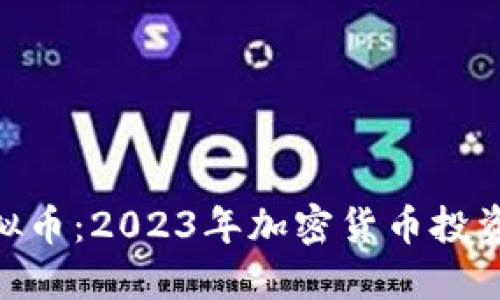 ARDOR虚拟币：2023年加密货币投资的新选择
