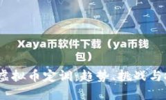 2023年虚拟币定调：趋势、