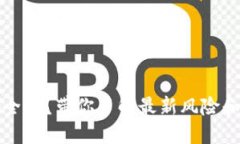 TP钱包安全吗？带你了解最