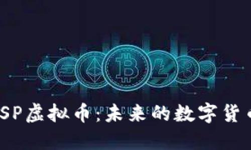 深入了解TSP虚拟币：未来的数字货币投资机会