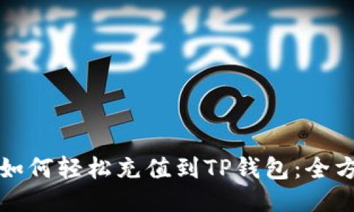 人民币如何轻松充值到TP钱包：全方位指南