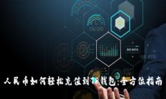 人民币如何轻松充值到T