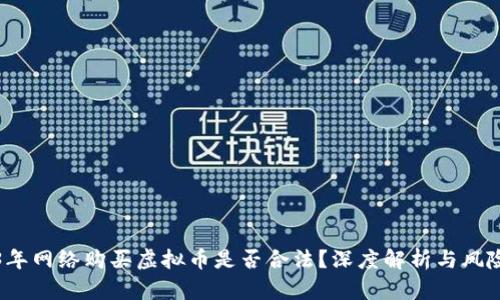 2023年网络购买虚拟币是否合法？深度解析与风险指南