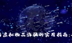 jiaotai  防范虚拟币与虚拟