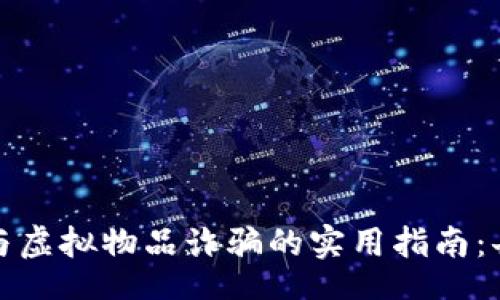 jiaotai  
防范虚拟币与虚拟物品诈骗的实用指南：击退网络骗局