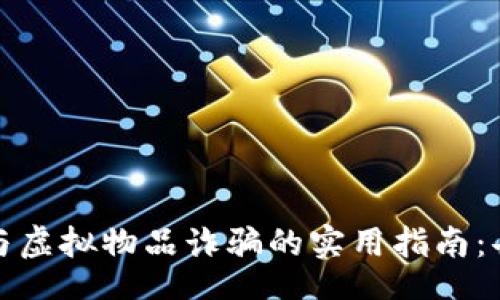 jiaotai  
防范虚拟币与虚拟物品诈骗的实用指南：击退网络骗局