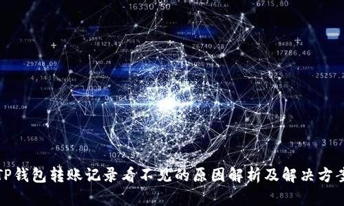 TP钱包转账记录看不见的原因解析及解决方案