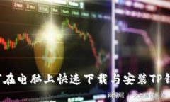 如何在电脑上快速下载与