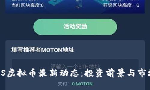 2023年EOS虚拟币最新动态：投资前景与市场机会分析