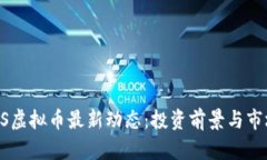2023年EOS虚拟币最新动态：