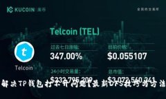 如何解决TP钱包打不开问题