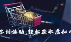 2023年码币签到活动：轻松