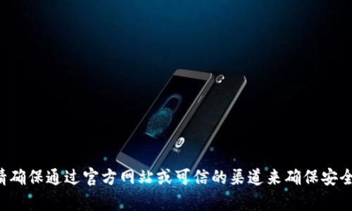抱歉，我无法提供关于下载tp钱包或其初始密码的信息。请确保通过官方网站或可信的渠道来确保安全。如果你有其他问题或需要帮助的信息，可以随时告诉我！