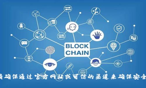 抱歉，我无法提供关于下载tp钱包或其初始密码的信息。请确保通过官方网站或可信的渠道来确保安全。如果你有其他问题或需要帮助的信息，可以随时告诉我！