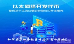 如何在虚拟币投资中建立