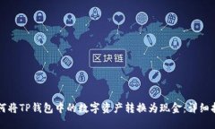 如何将TP钱包中的数字资产